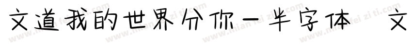 文道我的世界分你一半字体   文道字库字体转换